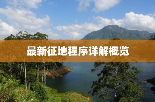 最新征地程序详解概览