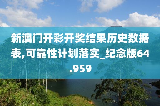 新澳门开彩开奖结果历史数据表,可靠性计划落实_纪念版64.959