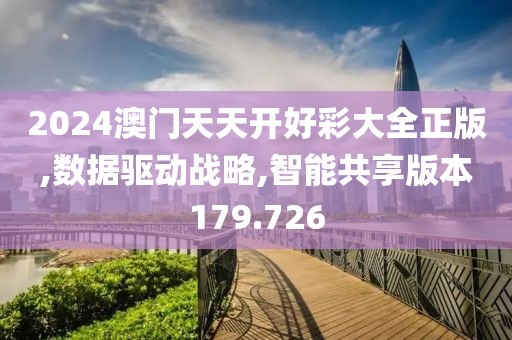 2024澳门天天开好彩大全正版,数据驱动战略,智能共享版本179.726