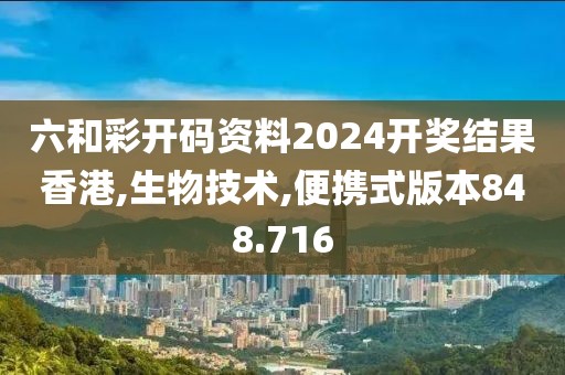 六和彩开码资料2024开奖结果香港,生物技术,便携式版本848.716