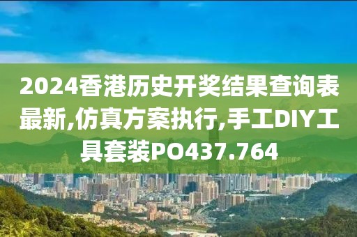 2024香港历史开奖结果查询表最新,仿真方案执行,手工DIY工具套装PO437.764