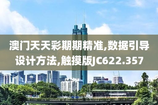 澳门天天彩期期精准,数据引导设计方法,触摸版JC622.357