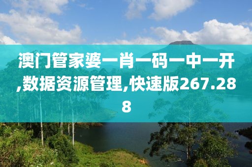 澳门管家婆一肖一码一中一开,数据资源管理,快速版267.288