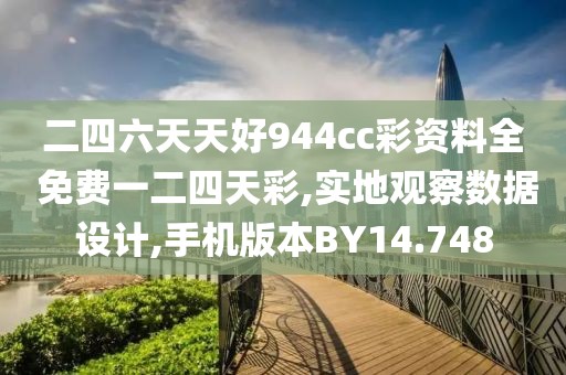 二四六天天好944cc彩资料全 免费一二四天彩,实地观察数据设计,手机版本BY14.748