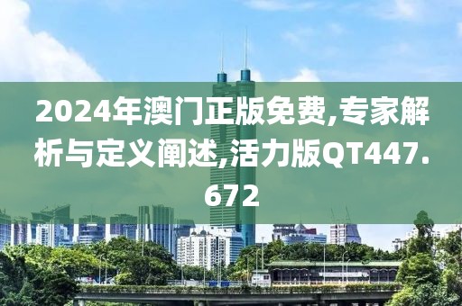 2024年澳门正版免费,专家解析与定义阐述,活力版QT447.672