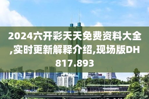 2024六开彩天天免费资料大全,实时更新解释介绍,现场版DH817.893