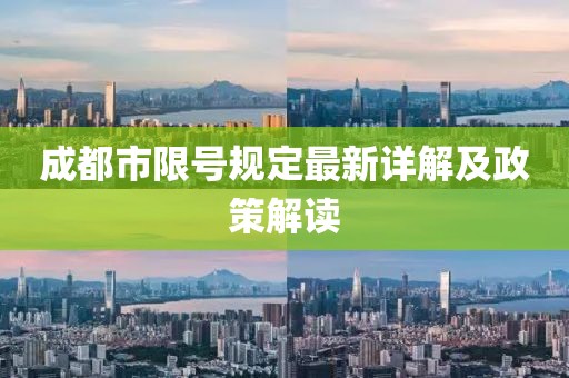 成都市限号规定最新详解及政策解读