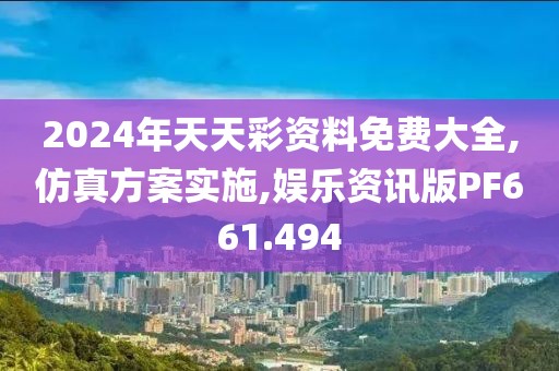 2024年天天彩资料免费大全,仿真方案实施,娱乐资讯版PF661.494
