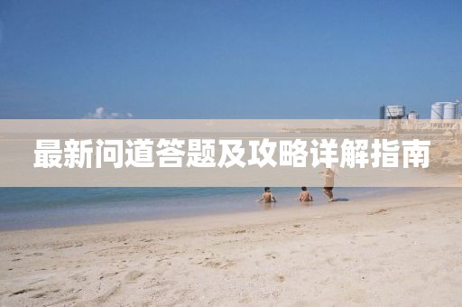 最新问道答题及攻略详解指南