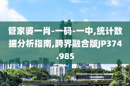 管家婆一肖-一码-一中,统计数据分析指南,跨界融合版JP374.985