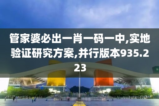 管家婆必出一肖一码一中,实地验证研究方案,并行版本935.223