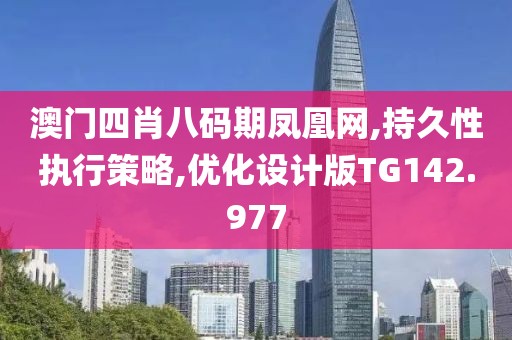 澳门四肖八码期凤凰网,持久性执行策略,优化设计版TG142.977