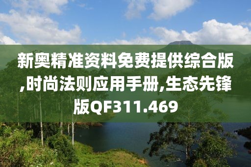 新奥精准资料免费提供综合版,时尚法则应用手册,生态先锋版QF311.469