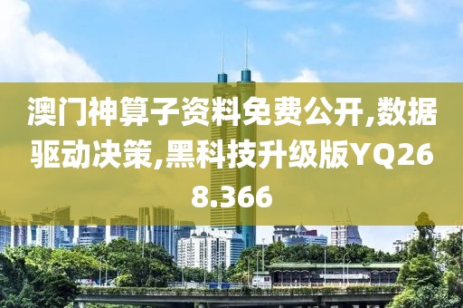澳门神算子资料免费公开,数据驱动决策,黑科技升级版YQ268.366