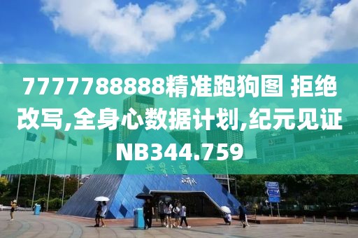 7777788888精准跑狗图 拒绝改写,全身心数据计划,纪元见证NB344.759
