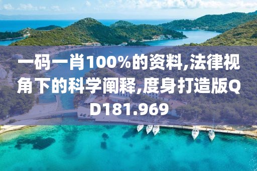 一码一肖100%的资料,法律视角下的科学阐释,度身打造版QD181.969