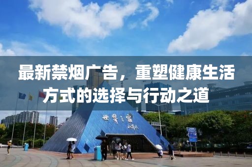 最新禁烟广告，重塑健康生活方式的选择与行动之道