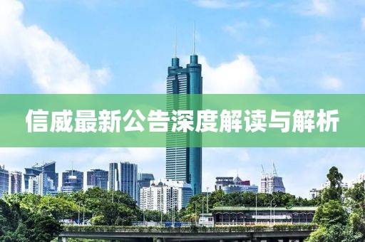信威最新公告深度解读与解析
