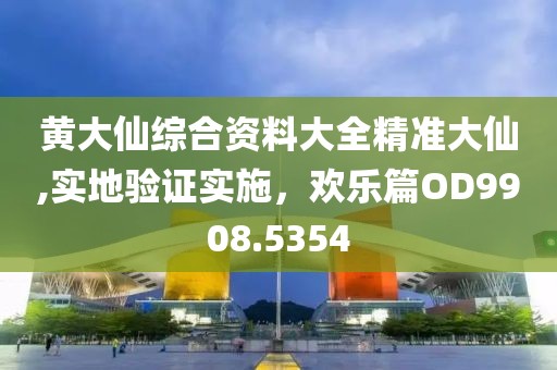 黄大仙综合资料大全精准大仙,实地验证实施，欢乐篇OD9908.5354