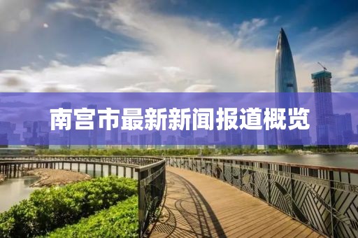 南宫市最新新闻报道概览