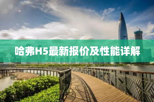 哈弗H5最新报价及性能详解