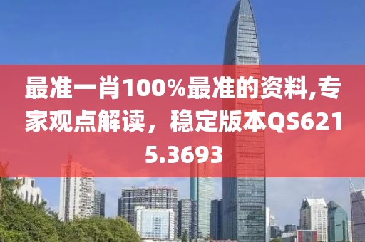 最准一肖100%最准的资料,专家观点解读，稳定版本QS6215.3693