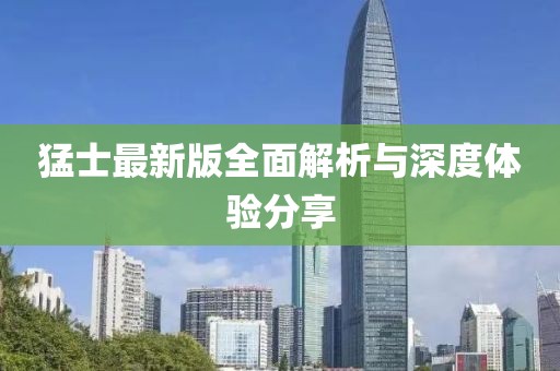 猛士最新版全面解析与深度体验分享