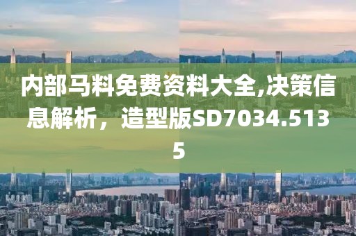 内部马料免费资料大全,决策信息解析，造型版SD7034.5135