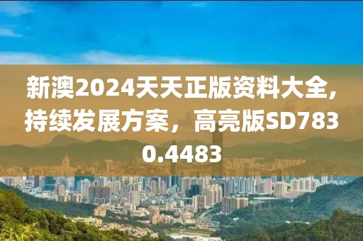 新澳2024天天正版资料大全,持续发展方案，高亮版SD7830.4483