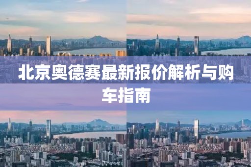 北京奥德赛最新报价解析与购车指南