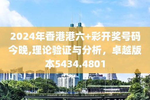 2024年香港港六+彩开奖号码今晚,理论验证与分析，卓越版本5434.4801