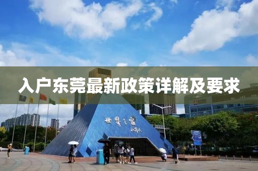 入户东莞最新政策详解及要求