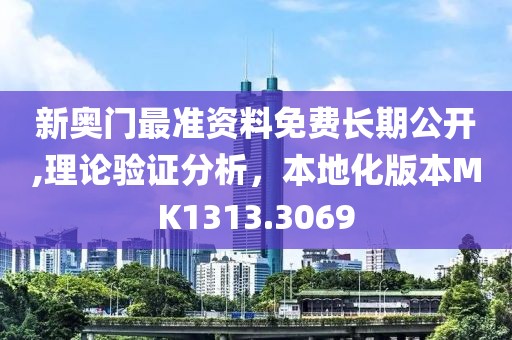 新奥门最准资料免费长期公开,理论验证分析，本地化版本MK1313.3069