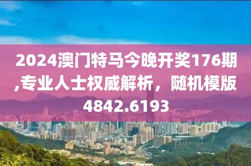 2024澳门特马今晚开奖176期,专业人士权威解析，随机模版4842.6193