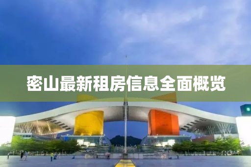 密山最新租房信息全面概览