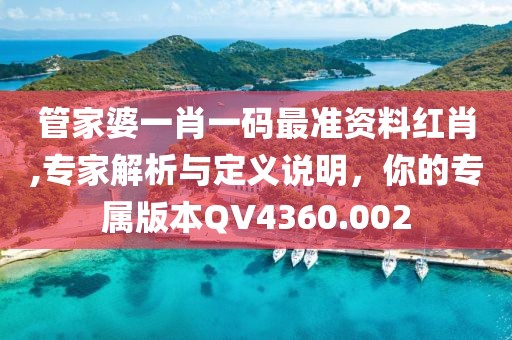 管家婆一肖一码最准资料红肖,专家解析与定义说明，你的专属版本QV4360.002