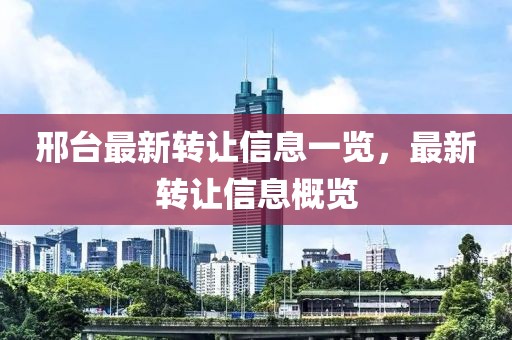 邢台最新转让信息一览，最新转让信息概览