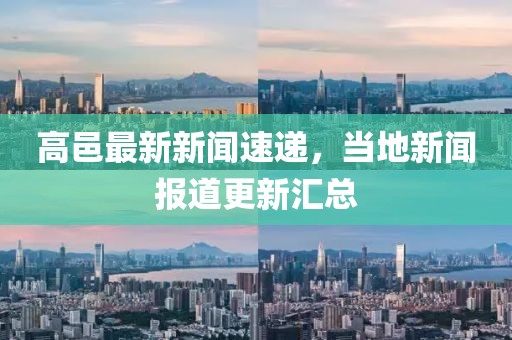 高邑最新新闻速递，当地新闻报道更新汇总