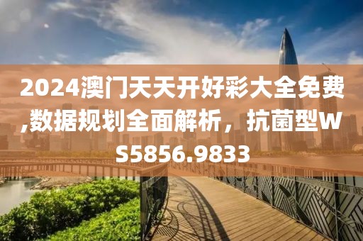 2024澳门天天开好彩大全免费,数据规划全面解析，抗菌型WS5856.9833