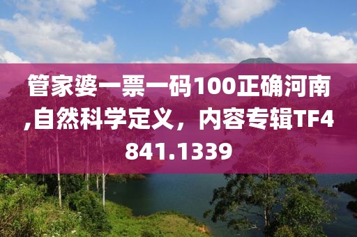 管家婆一票一码100正确河南,自然科学定义，内容专辑TF4841.1339