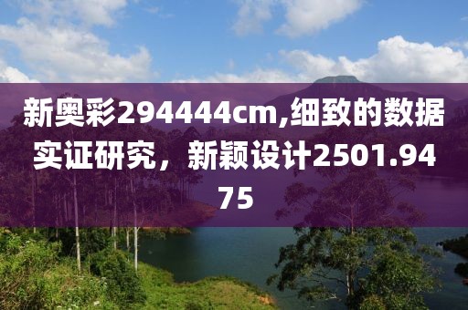 新奥彩294444cm,细致的数据实证研究，新颖设计2501.9475
