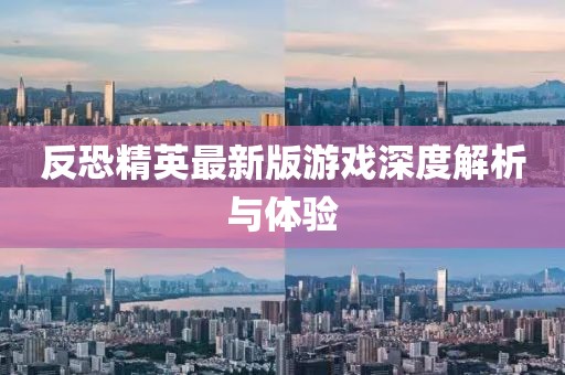 反恐精英最新版游戏深度解析与体验