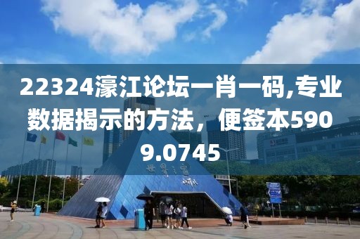 22324濠江论坛一肖一码,专业数据揭示的方法，便签本5909.0745