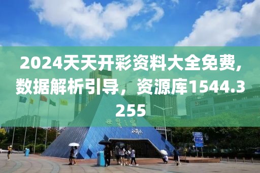 2024天天开彩资料大全免费,数据解析引导，资源库1544.3255