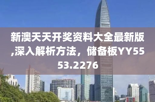 新澳天天开奖资料大全最新版,深入解析方法，储备板YY5553.2276
