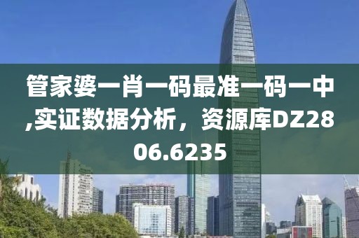 管家婆一肖一码最准一码一中,实证数据分析，资源库DZ2806.6235