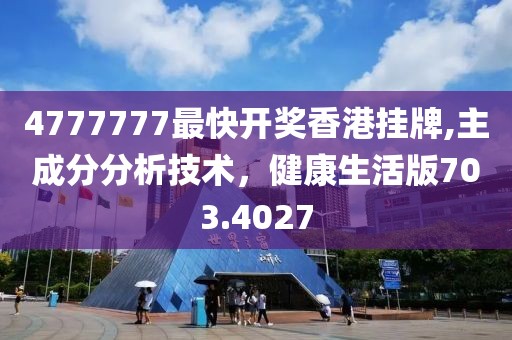 4777777最快开奖香港挂牌,主成分分析技术，健康生活版703.4027