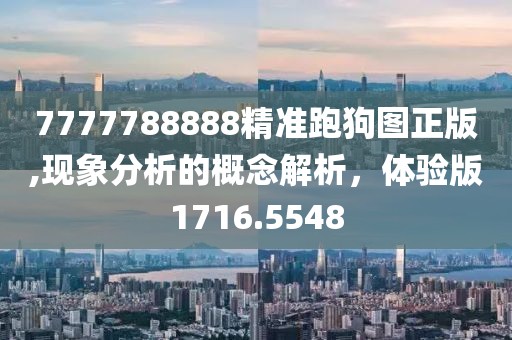 7777788888精准跑狗图正版,现象分析的概念解析，体验版1716.5548
