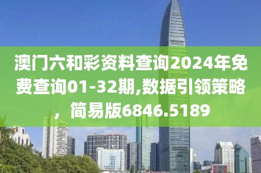 澳门六和彩资料查询2024年免费查询01-32期,数据引领策略，简易版6846.5189
