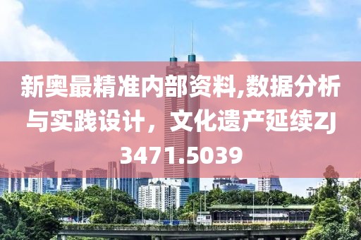 新奥最精准内部资料,数据分析与实践设计，文化遗产延续ZJ3471.5039